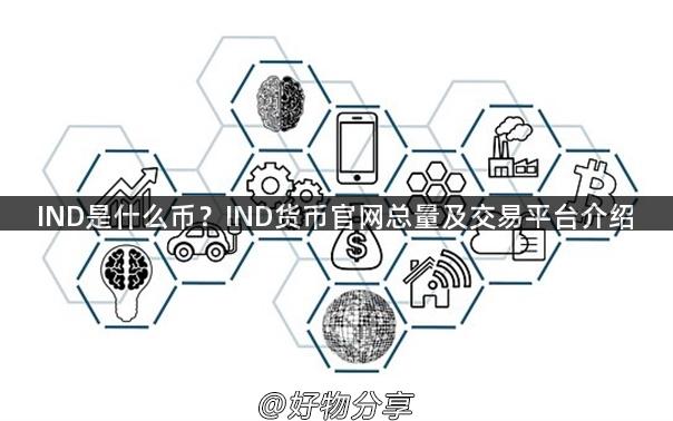 IND是什么币？IND货币官网总量及交易平台介绍
