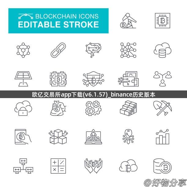 欧亿交易所app下载(v6.1.57)_binance历史版本