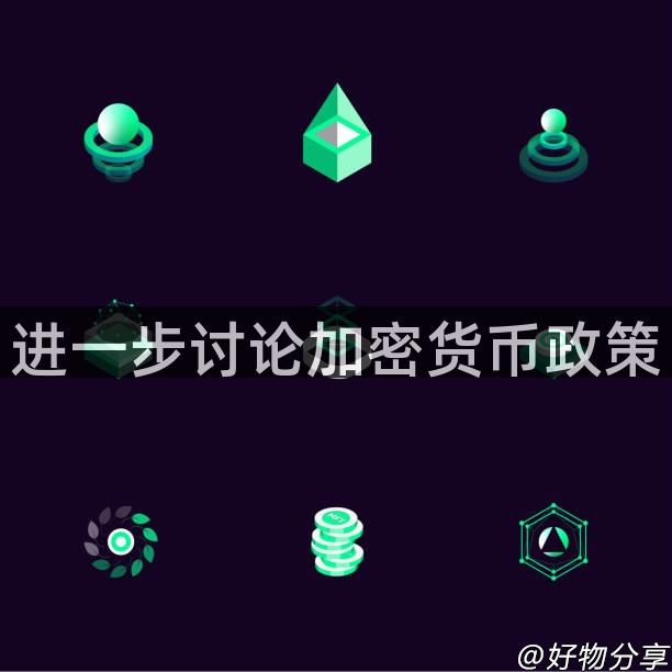 进一步讨论加密货币政策