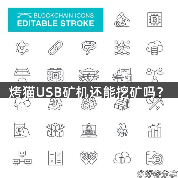 烤猫USB矿机还能挖矿吗？