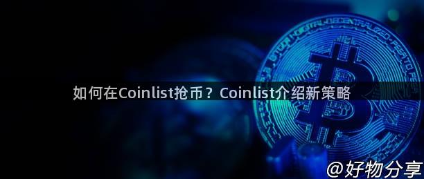 如何在Coinlist抢币？Coinlist介绍新策略
