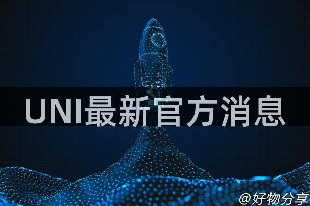 UNI最新官方消息