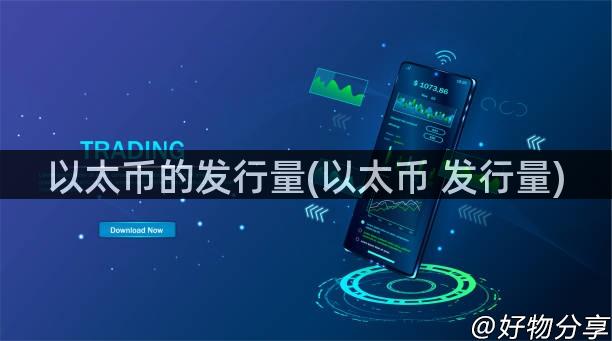 以太币的发行量(以太币 发行量)