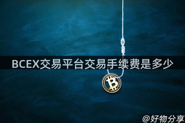 BCEX交易平台交易手续费是多少