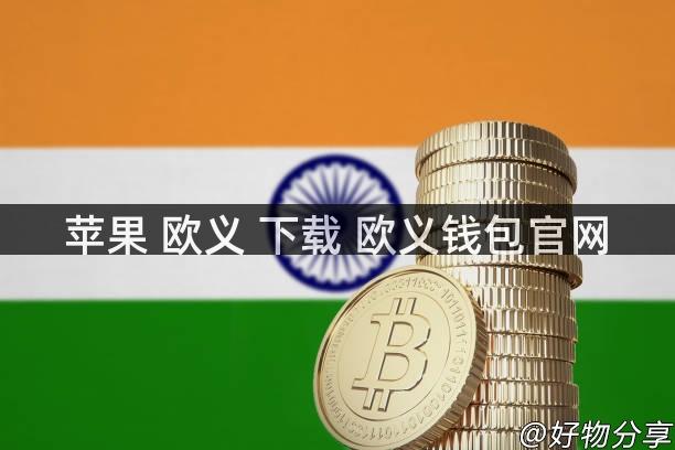 苹果 欧义 下载 欧义钱包官网