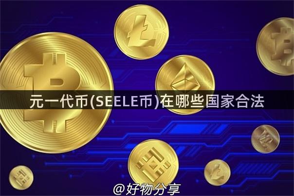 元一代币(SEELE币)在哪些国家合法