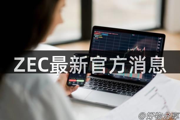 ZEC最新官方消息
