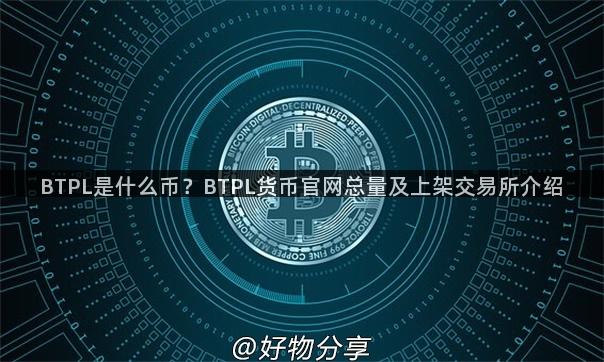 BTPL是什么币？BTPL货币官网总量及上架交易所介绍