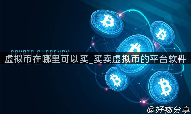 虚拟币在哪里可以买_买卖虚拟币的平台软件