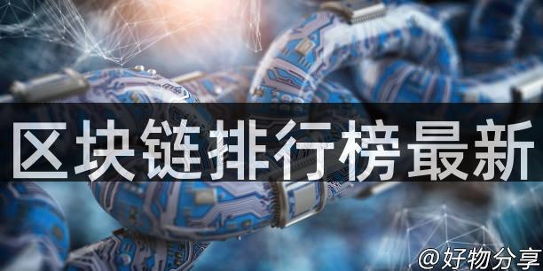 区块链排行榜最新