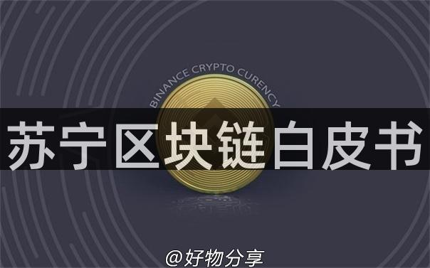 苏宁区块链白皮书