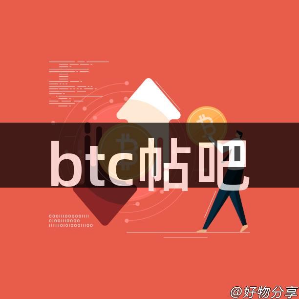 btc帖吧