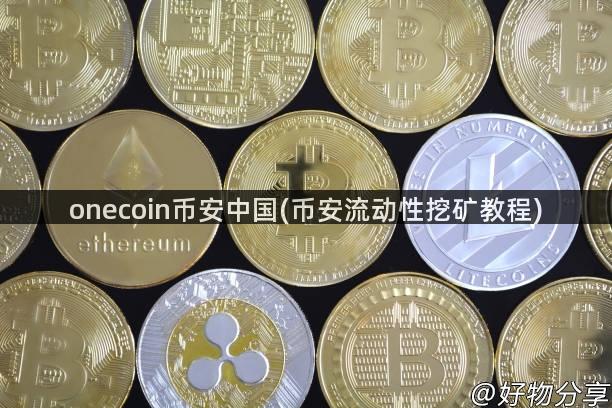 onecoin币安中国(币安流动性挖矿教程)