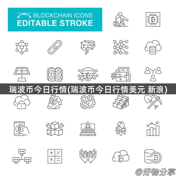 瑞波币今日行情(瑞波币今日行情美元 新浪)