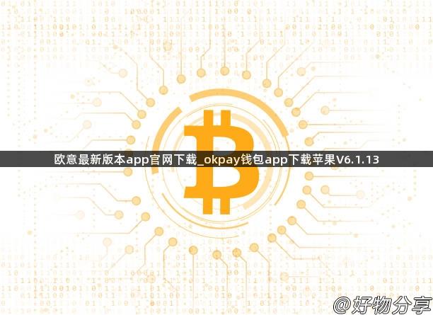 欧意最新版本app官网下载_okpay钱包app下载苹果V6.1.13