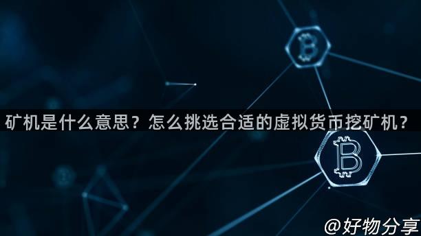 矿机是什么意思？怎么挑选合适的虚拟货币挖矿机？