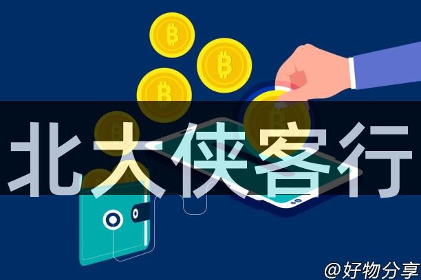 北大侠客行