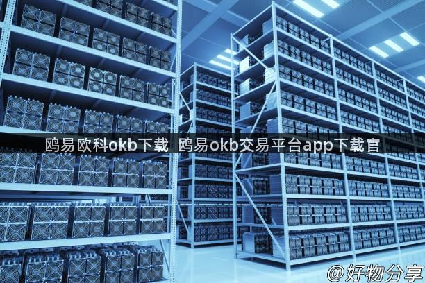 鸥易欧科okb下载  鸥易okb交易平台app下载官