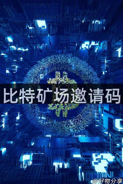 比特矿场邀请码