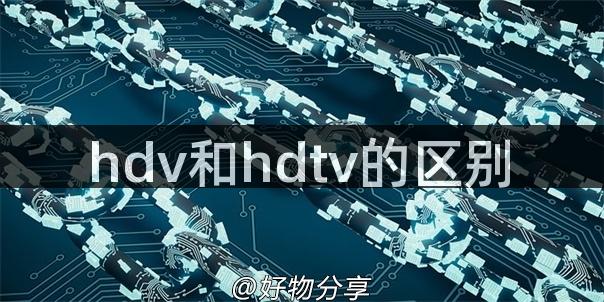 hdv和hdtv的区别