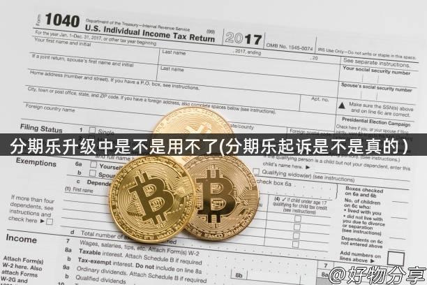 分期乐升级中是不是用不了(分期乐起诉是不是真的）