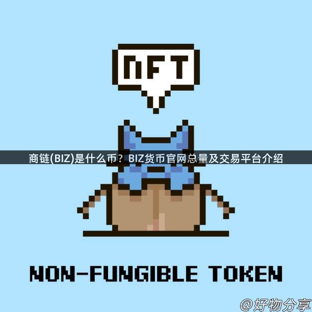 商链(BIZ)是什么币？BIZ货币官网总量及交易平台介绍