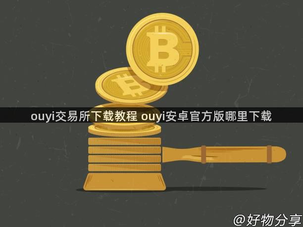 ouyi交易所下载教程 ouyi安卓官方版哪里下载