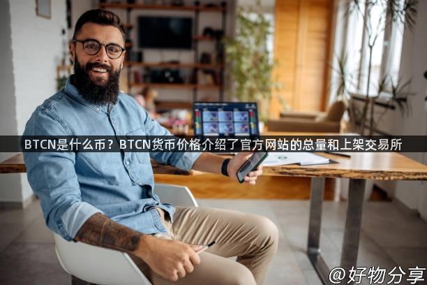 BTCN是什么币？BTCN货币价格介绍了官方网站的总量和上架交易所