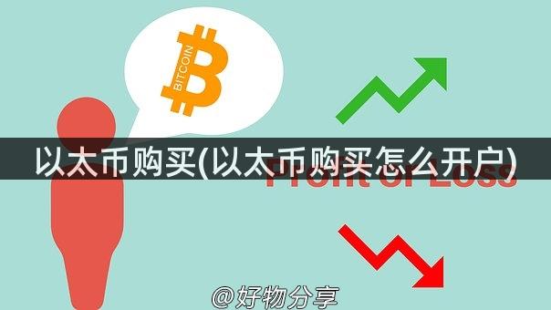 以太币购买(以太币购买怎么开户)