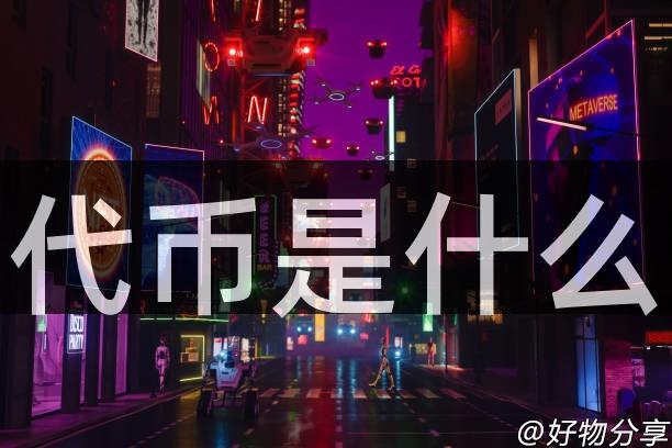 代币是什么
