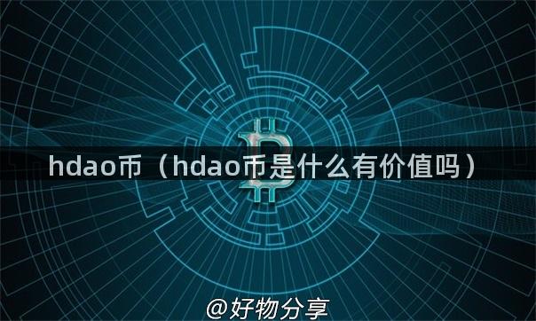 hdao币（hdao币是什么有价值吗）