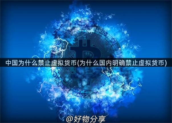 中国为什么禁止虚拟货币(为什么国内明确禁止虚拟货币)