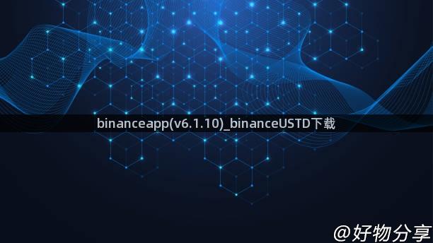 binanceapp(v6.1.10)_binanceUSTD下载