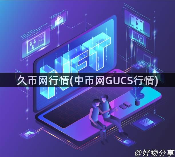 久币网行情(中币网GUCS行情)