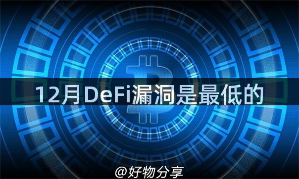 12月DeFi漏洞是最低的