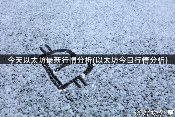 今天以太坊最新行情分析(以太坊今日行情分析)