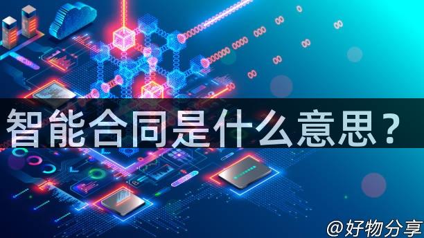 智能合同是什么意思？
