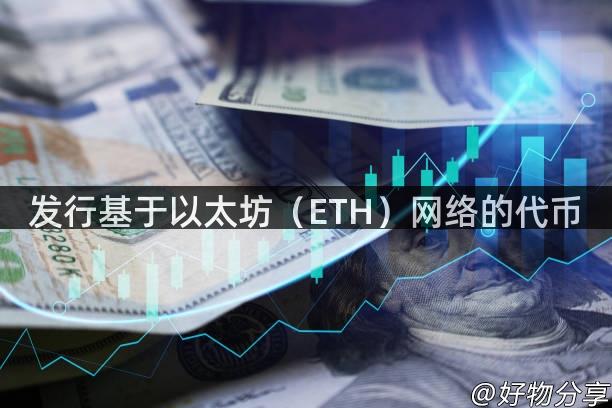 发行基于以太坊（ETH）网络的代币
