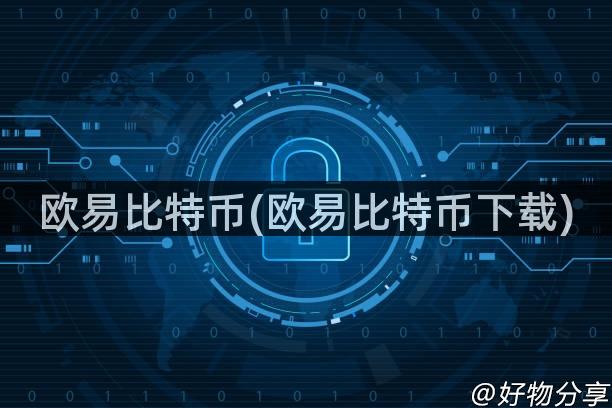 欧易比特币(欧易比特币下载)