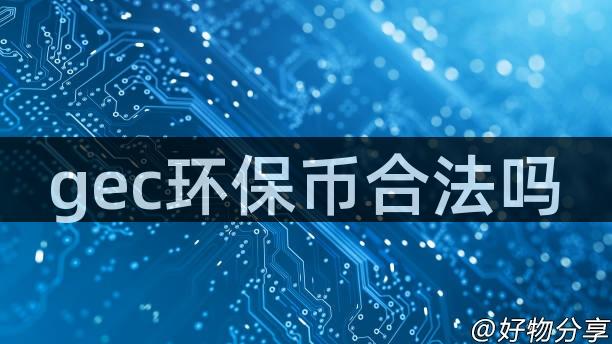 gec环保币合法吗
