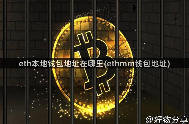 eth本地钱包地址在哪里(ethmm钱包地址)