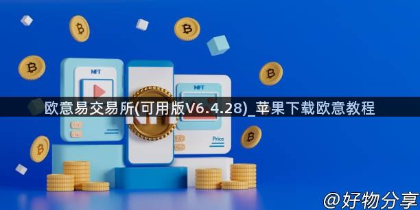 欧意易交易所(可用版V6.4.28)_苹果下载欧意教程