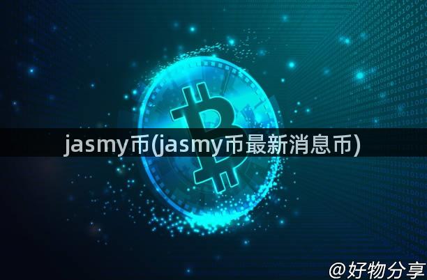 jasmy币(jasmy币最新消息币)