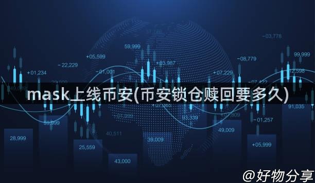 mask上线币安(币安锁仓赎回要多久)