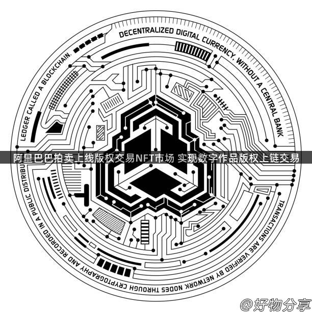 阿里巴巴拍卖上线版权交易NFT市场 实现数字作品版权上链交易