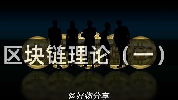 区块链理论（一）
