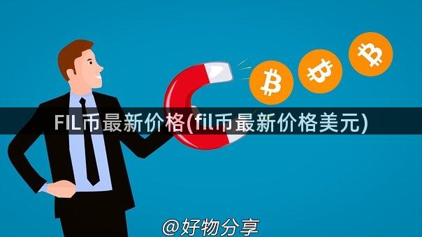 FIL币最新价格(fil币最新价格美元)