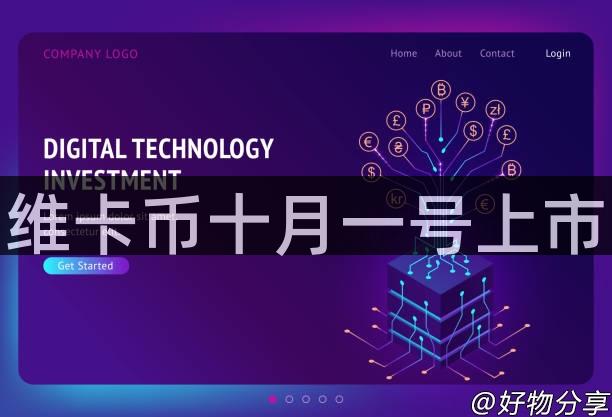 维卡币十月一号上市