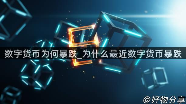 数字货币为何暴跌_为什么最近数字货币暴跌