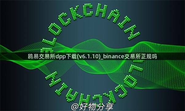 鸥易交易所dpp下载(v6.1.10)_binance交易所正规吗